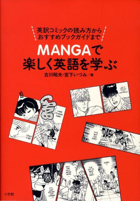 楽天ブックス Mangaで楽しく英語を学ぶ 英訳コミックの読み方からおすすめブックガイドまで 古川 昭夫 本