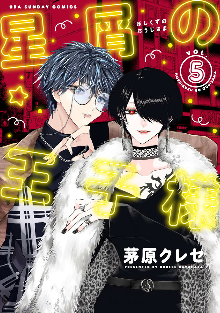 星屑の王子様（5）（マンガワンコミックス）[茅原クレセ]