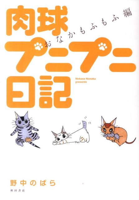 楽天ブックス 肉球プニプニ日記 おなかもふもふ編 野中のばら 本