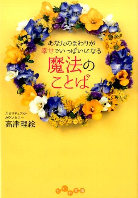 楽天ブックス あなたのまわりが幸せでいっぱいになる魔法のことば 高津理絵 本