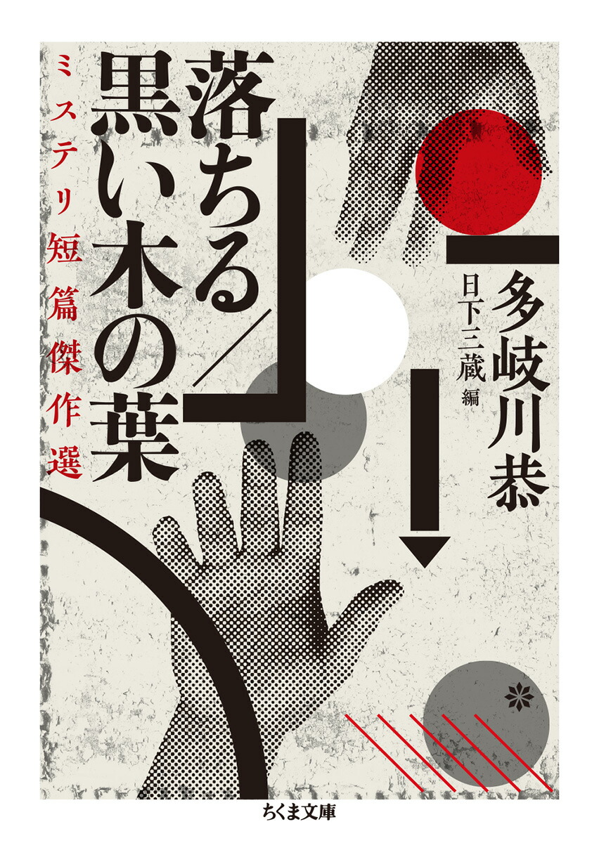 楽天ブックス 落ちる 黒い木の葉 ミステリ短篇傑作選 多岐川 恭 本
