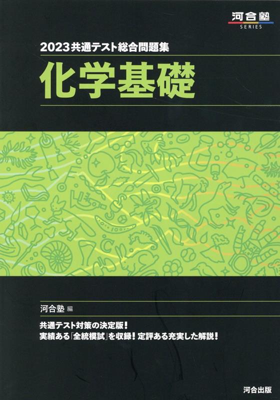 楽天ブックス: 2023共通テスト総合問題集 化学基礎 - 河合塾