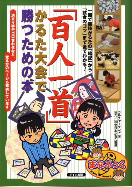 楽天ブックス 百人一首 かるた大会で勝つための本 一冊で競技かるたの 暗記 から 試合のコツ まで全 カルチャーランド 本