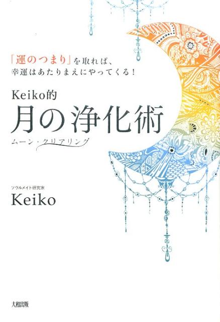 楽天ブックス: Keiko的 月の浄化術 - 「運のつまり」を取れば、幸運はあたりまえにやってくる！ - Keiko - 9784804705309  : 本