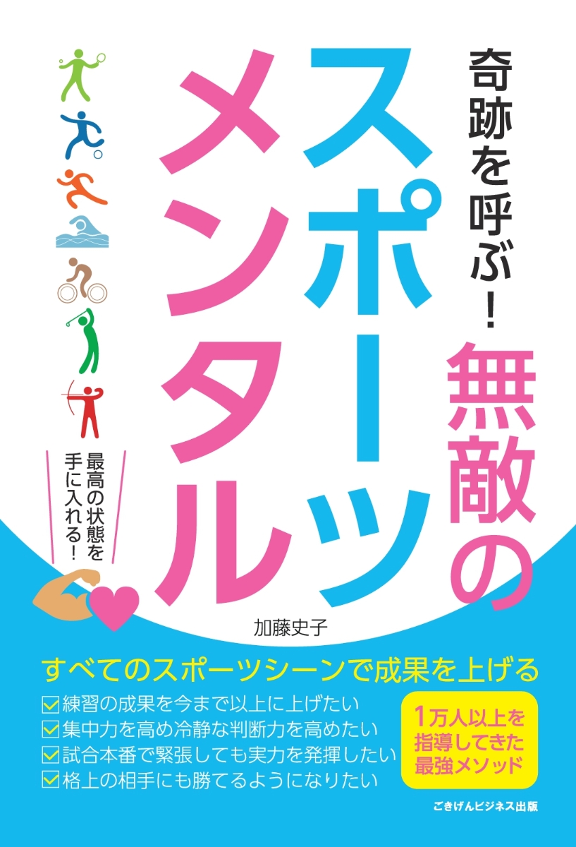 楽天ブックス Pod 奇跡を呼ぶ 無敵のスポーツメンタル どんなスポーツシーンでも成果をあげるメンタルトレーニング 加藤 史子 本