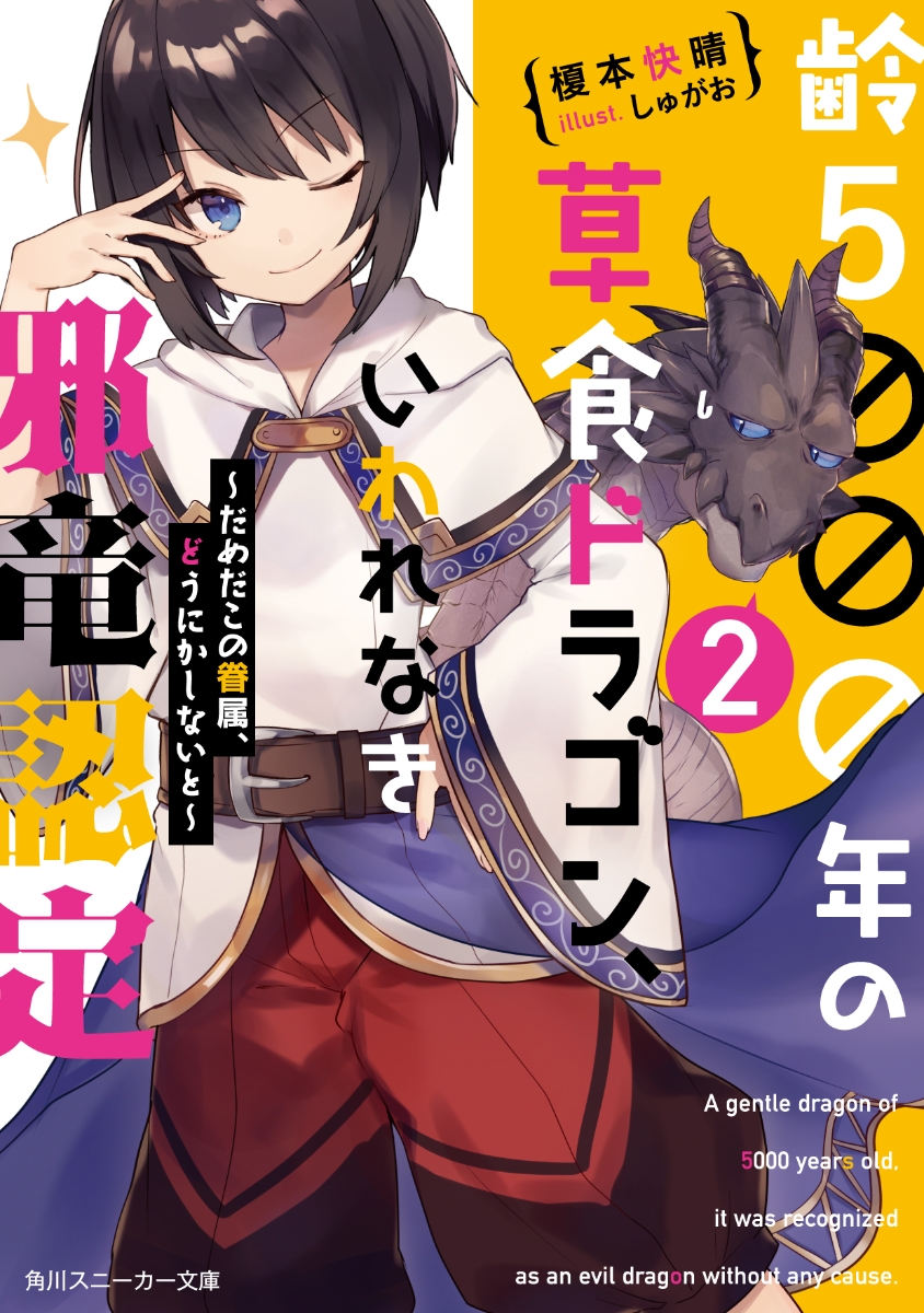 楽天ブックス 齢5000年の草食ドラゴン いわれなき邪竜認定2 だめだこの眷属 どうにかしないと 榎本 快晴 本