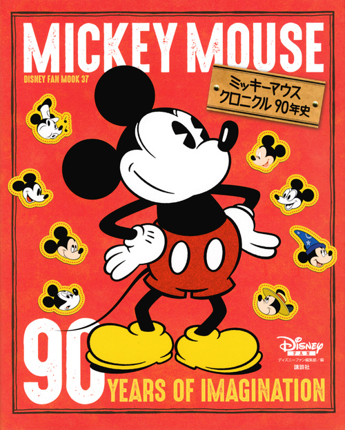 楽天ブックス ミッキーマウス クロニクル90年史 ディズニーファン編集部 本