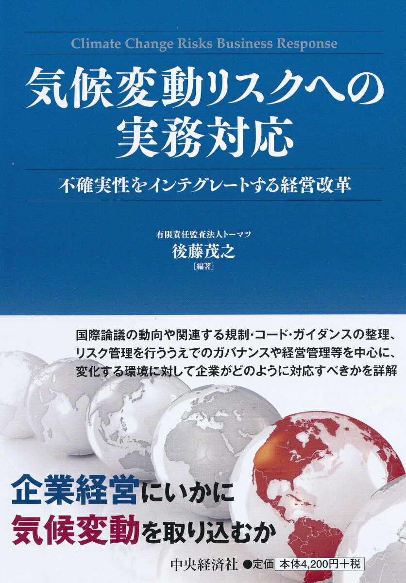 楽天ブックス 気候変動リスクへの実務対応 不確実性をインテグレートする経営改革 後藤 茂之 本