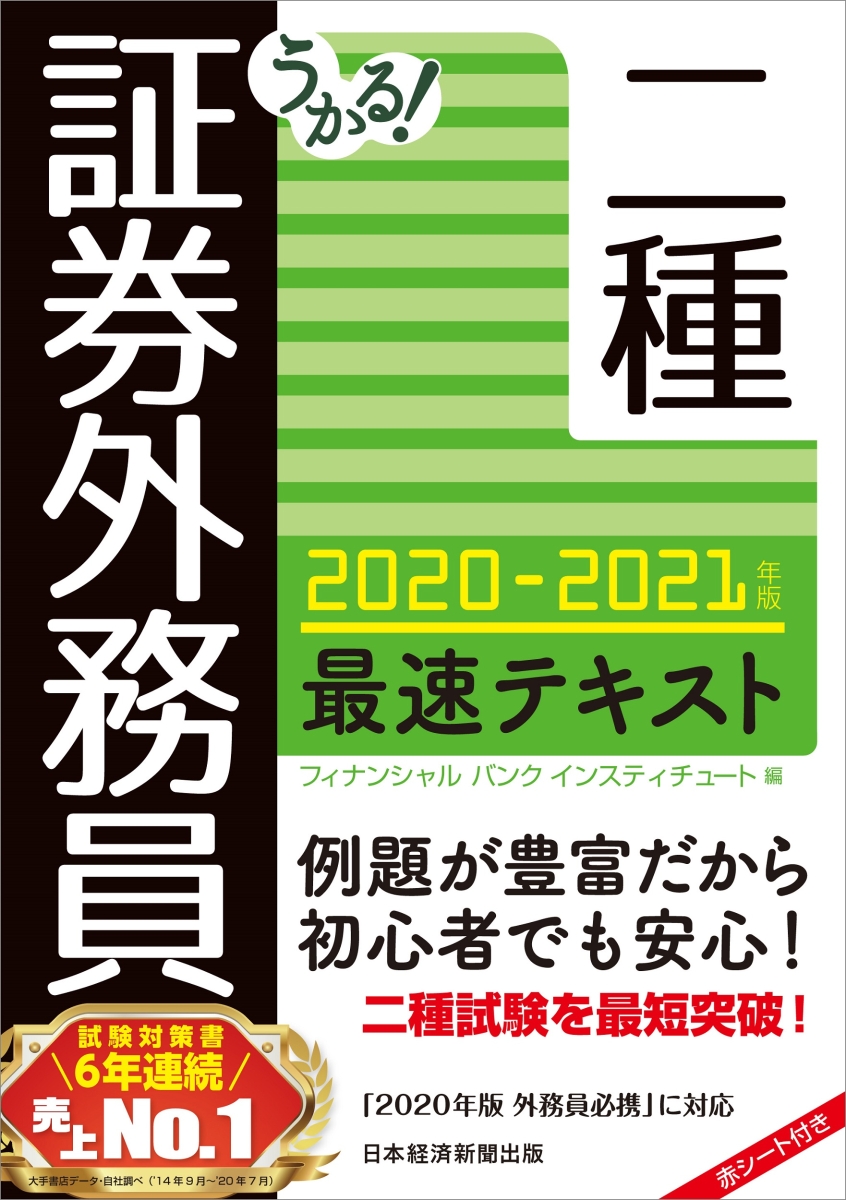 楽天ブックス: うかる！ 証券外務員二種 最速テキスト 2020-2021年版