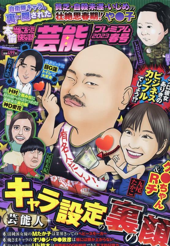 楽天ブックス: 本当にあった愉快な話 芸能プレミアム 2023春号  