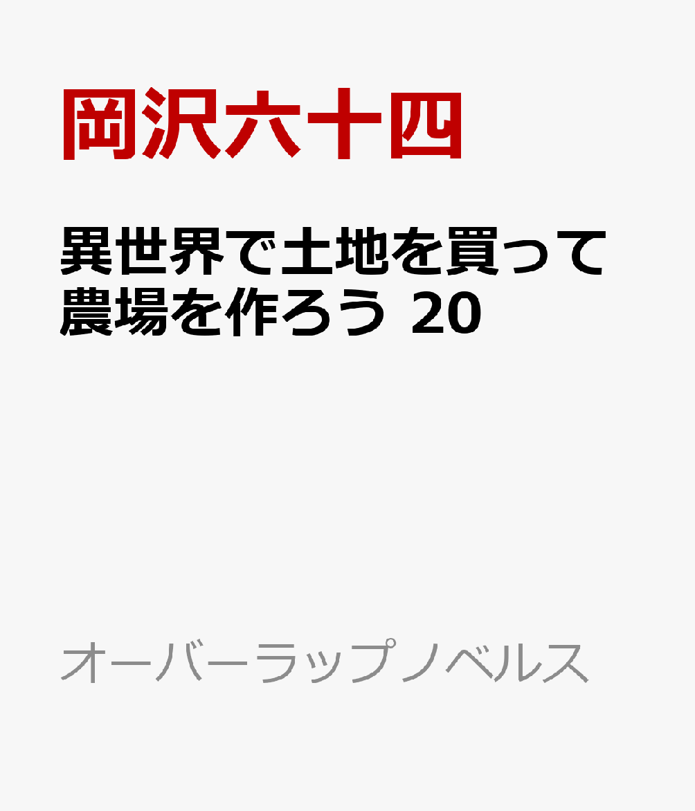 異世界で土地を買って農場を作ろう 20画像