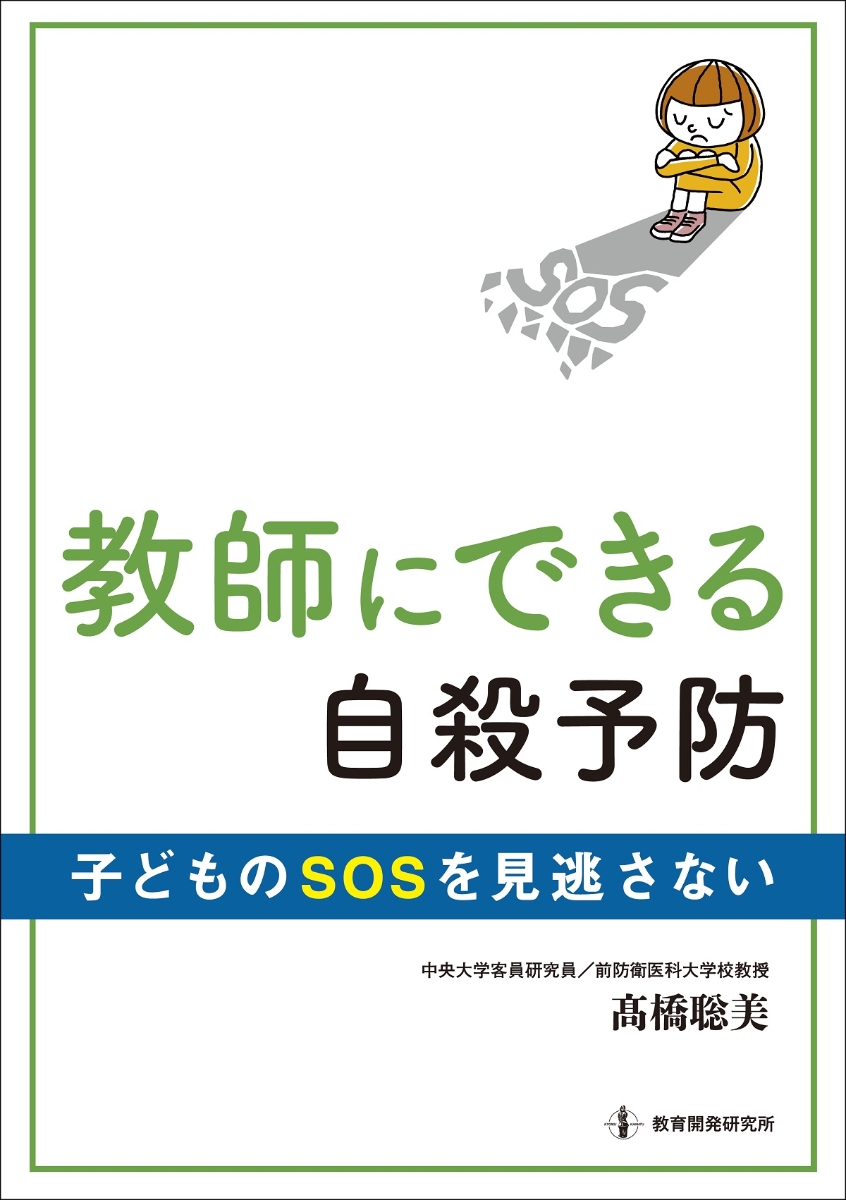 楽天ブックス 教師にできる自殺予防 子どものsosを見逃さない 高橋 聡美 本