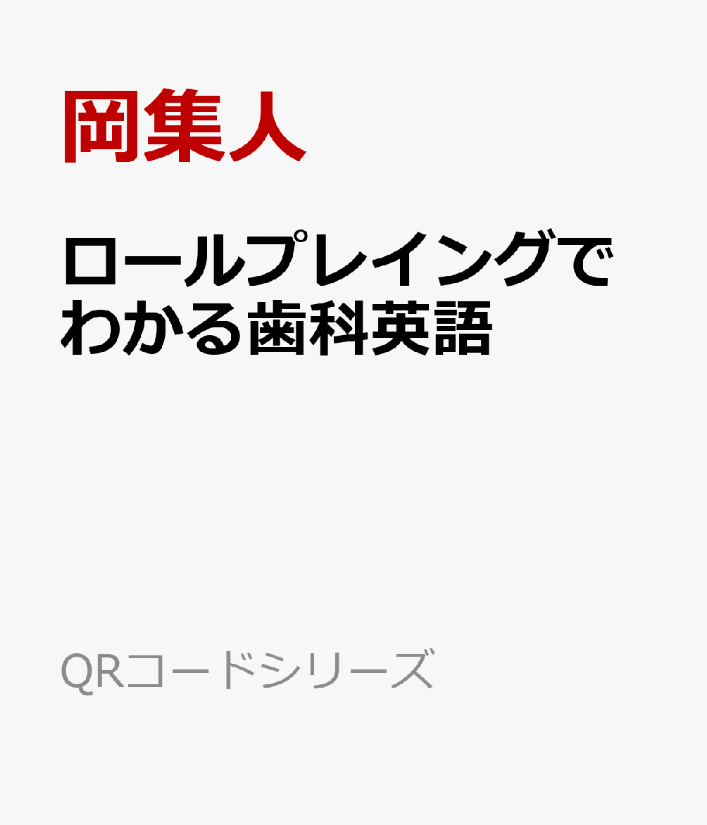 動画でわかる歯科英語: 16レッスンで鍛える表現力/解答集付き (QRコードシリーズ) 藤田淳一; 岡隼人 動画でわかる歯科英語: 16レッスンで鍛える表現力/解答集付き