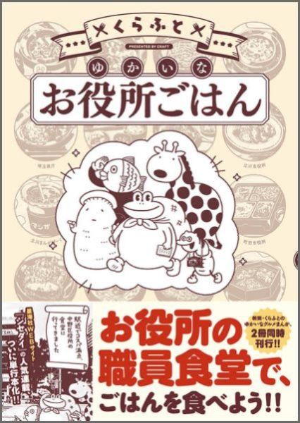 楽天ブックス ゆかいなお役所ごはん くらふと 本