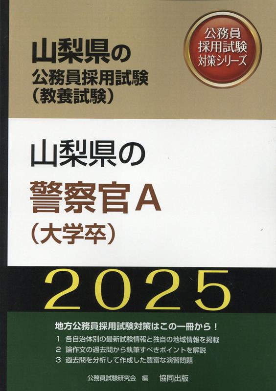 楽天ブックス: 山梨県の警察官A（大学卒）（2025年度版） - 公務員試験