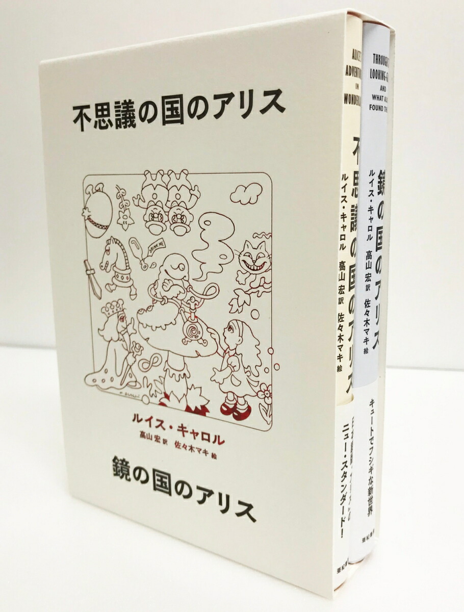 楽天ブックス 不思議の国のアリス 鏡の国のアリス 2冊boxセット ルイス キャロル 本