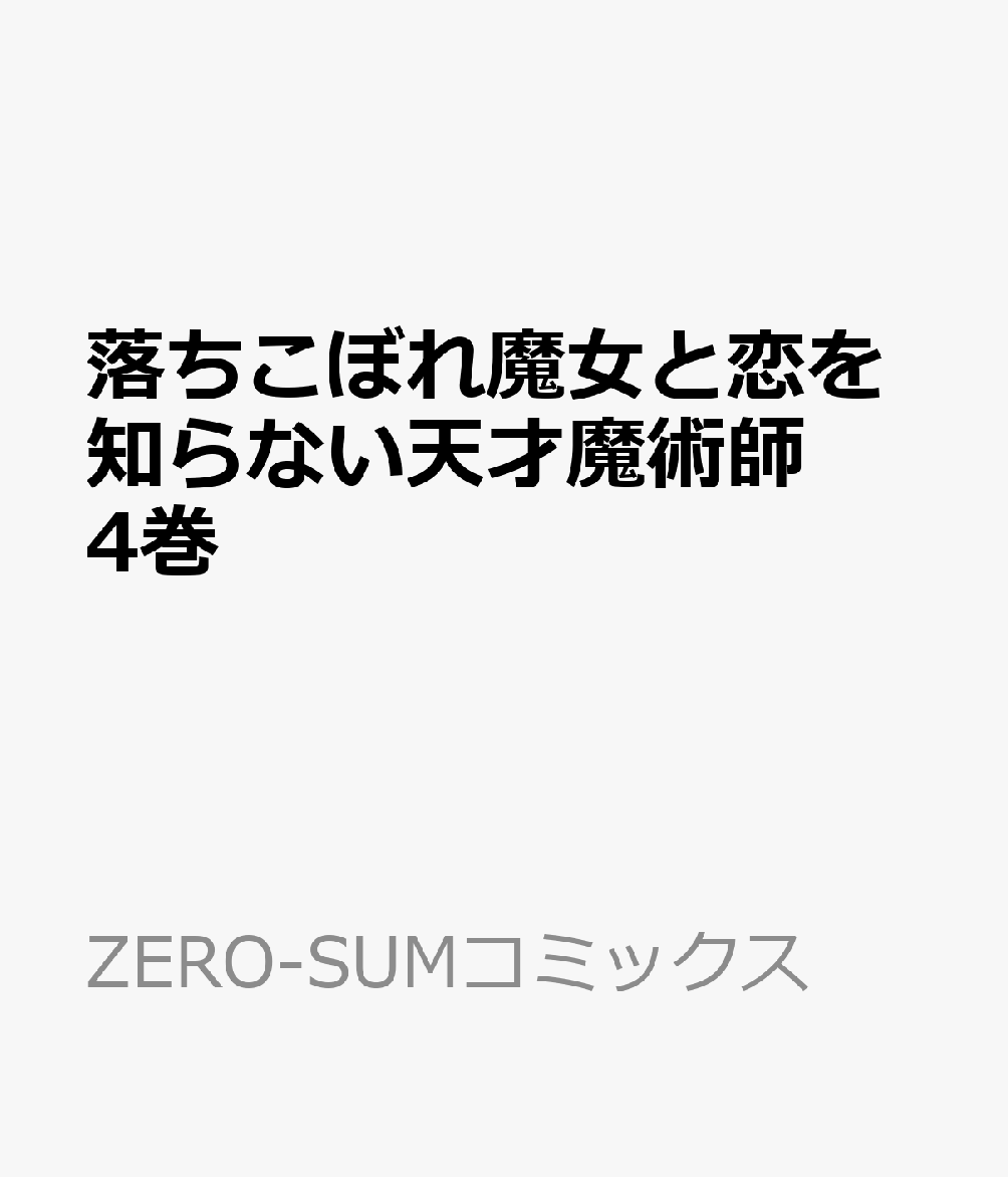 楽天ブックス 落ちこぼれ魔女と恋を知らない天才魔術師 4巻 飴降 あめり 9784758085311 本