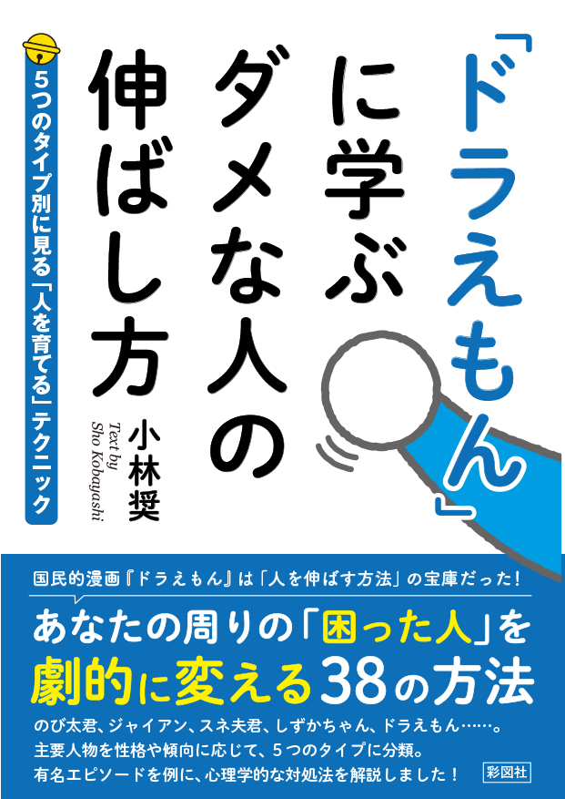 楽天ブックス ドラえもん に学ぶ ダメな人の伸ばし方 小林 奨 本