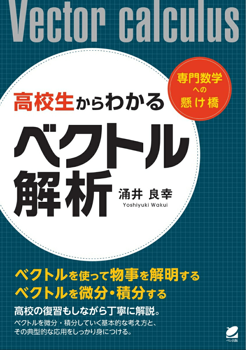 楽天ブックス: 高校生からわかるベクトル解析 - 涌井 良幸 - 9784860645311 : 本