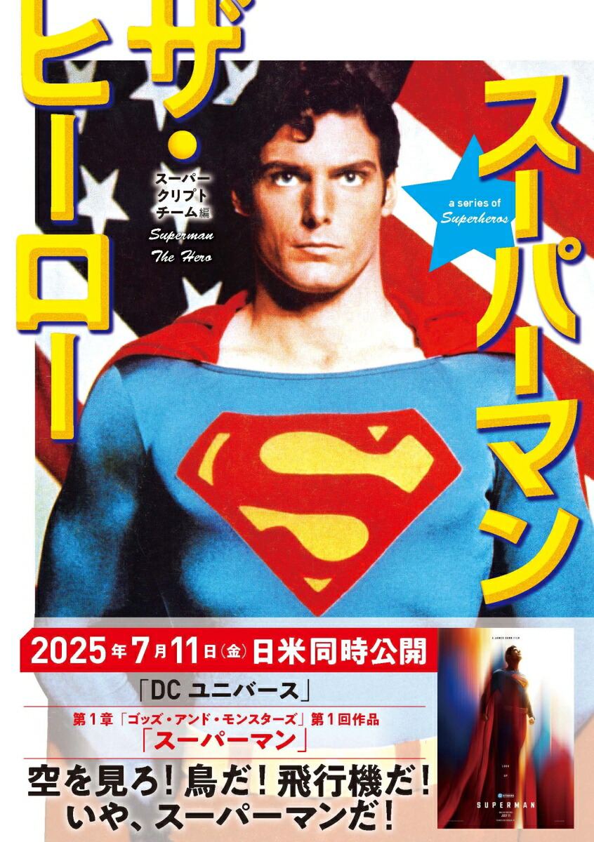 スーパーマン　ザ・ヒーロー画像