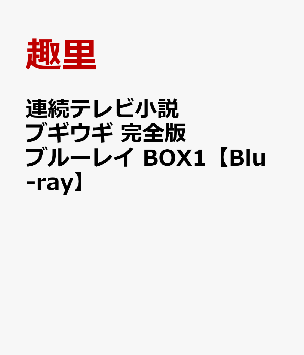 楽天ブックス: 連続テレビ小説 ブギウギ 完全版 ブルーレイ BOX1【Blu-ray】 - 趣里 - 4988066245312 : DVD