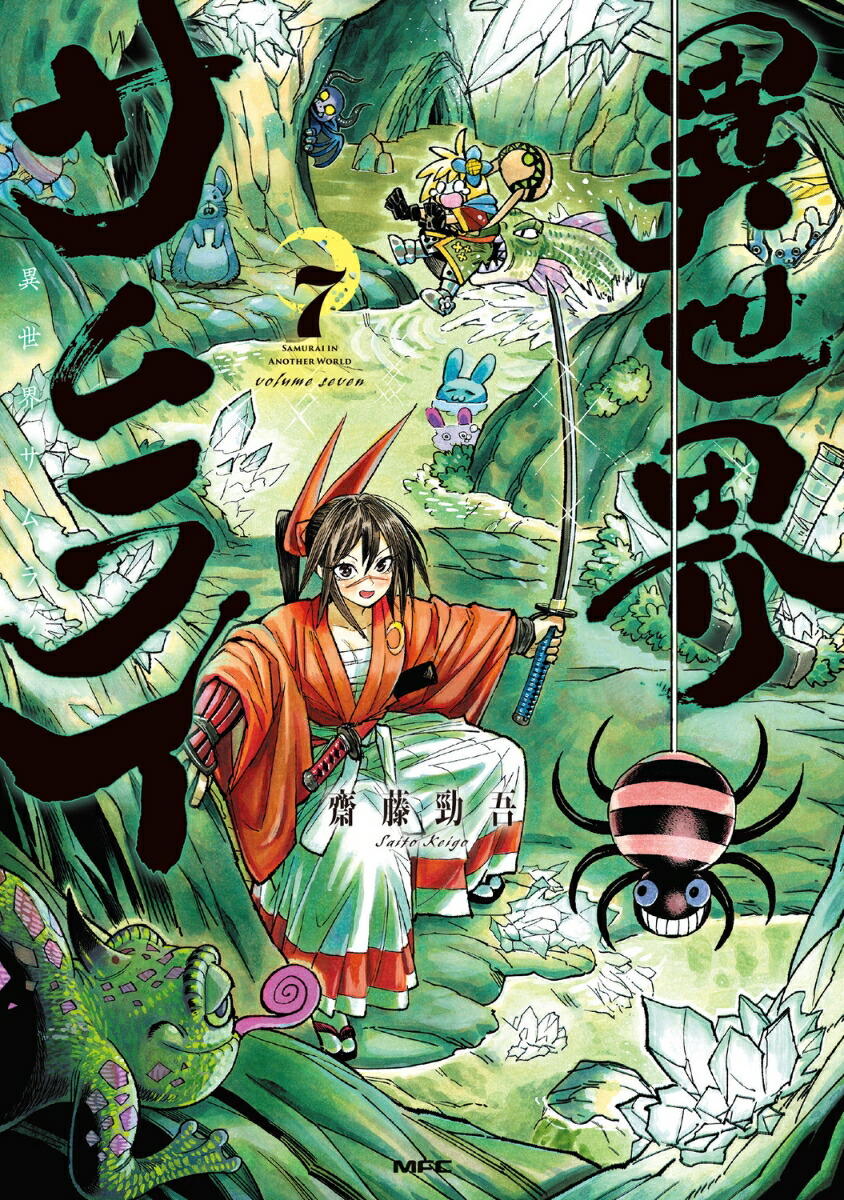 異世界サムライ　7画像