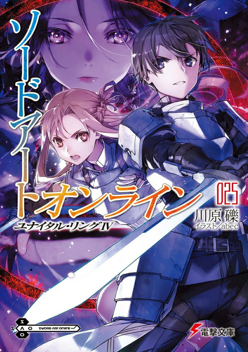 楽天ブックス ソードアート オンライン25 ユナイタル リングiv 川原 礫 本