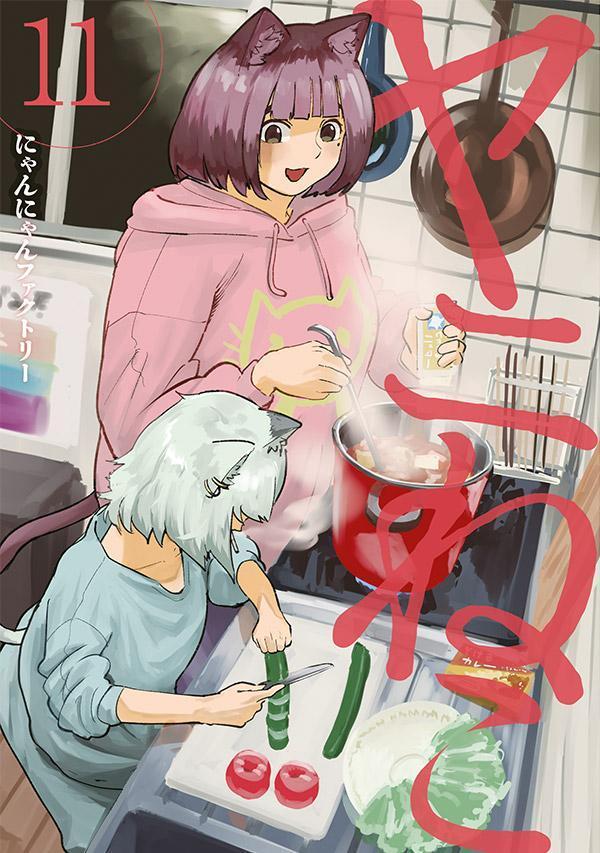 ヤニねこ（11）画像