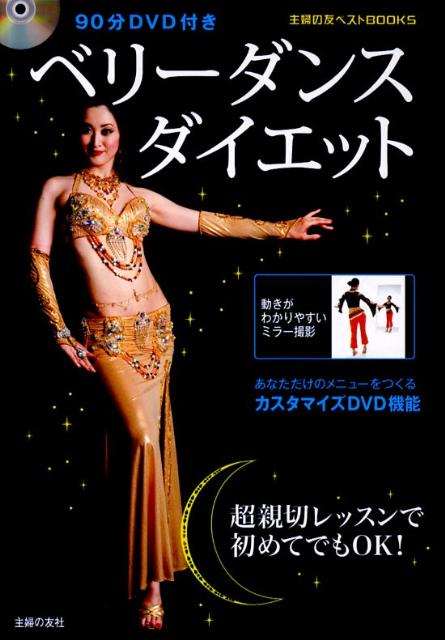 ベリーダンスダイエット　（主婦の友ベストbooks）