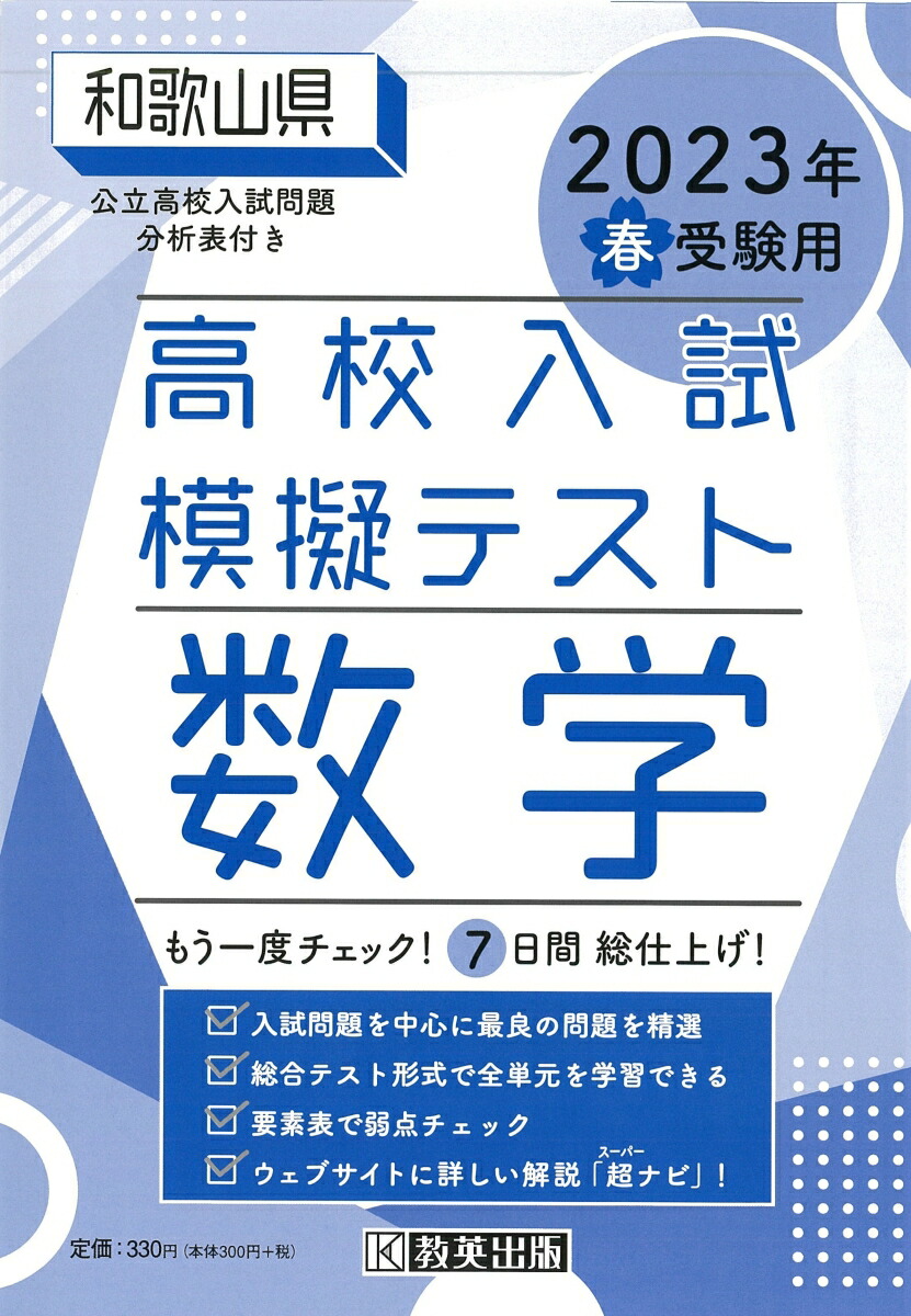 楽天ブックス: 和歌山県高校入試模擬テスト数学（2023年春受験用） - 9784290155312 : 本