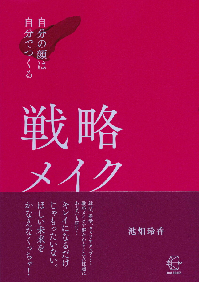 楽天ブックス 戦略メイク 自分の顔は自分でつくる 池畑 玲香 9784502485312 本 5221