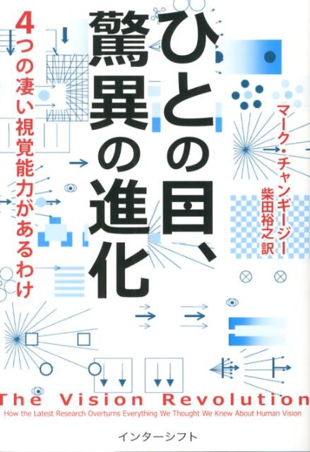 楽天ブックス ひとの目 驚異の進化 4つの凄い視覚能力があるわけ マーク チャンギージー 本