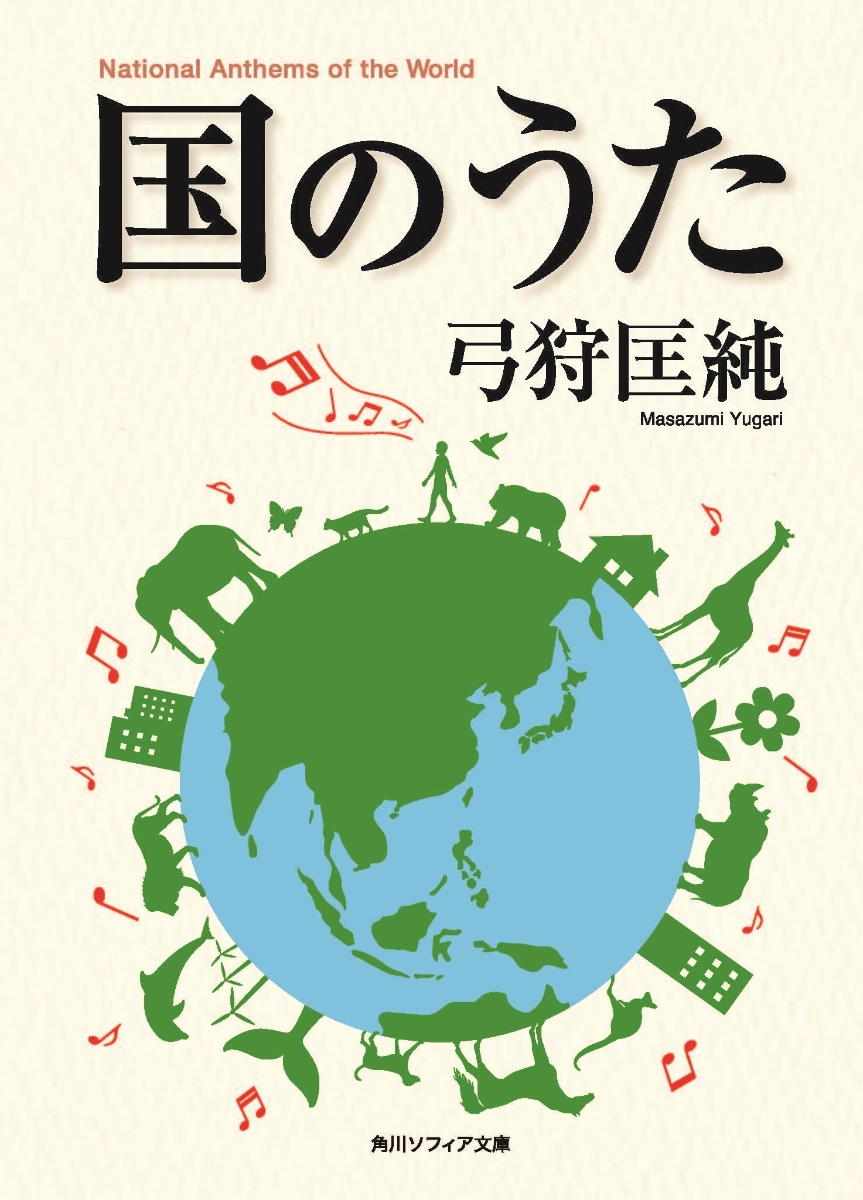 楽天ブックス 国のうた 1 弓狩 匡純 本