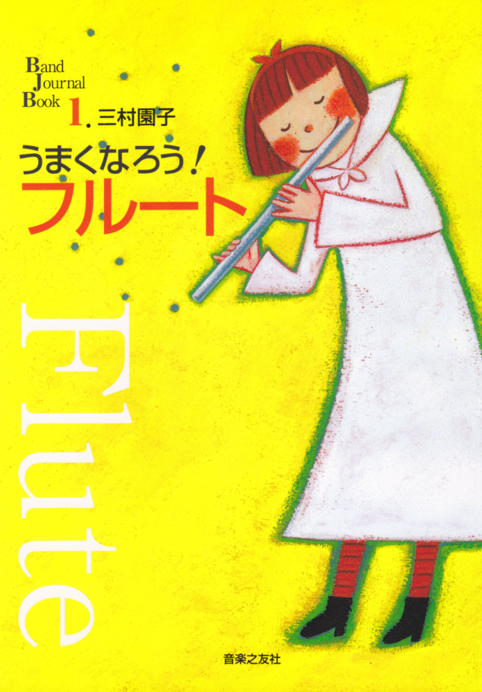 うまくなろう！フルート （Band Journal Book　1）