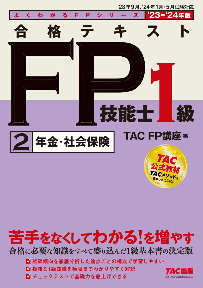 楽天ブックス: 2023-2024年版 合格テキスト FP技能士1級 2年金・社会保険 TAC株式会社（FP講座） 9784300105313  本