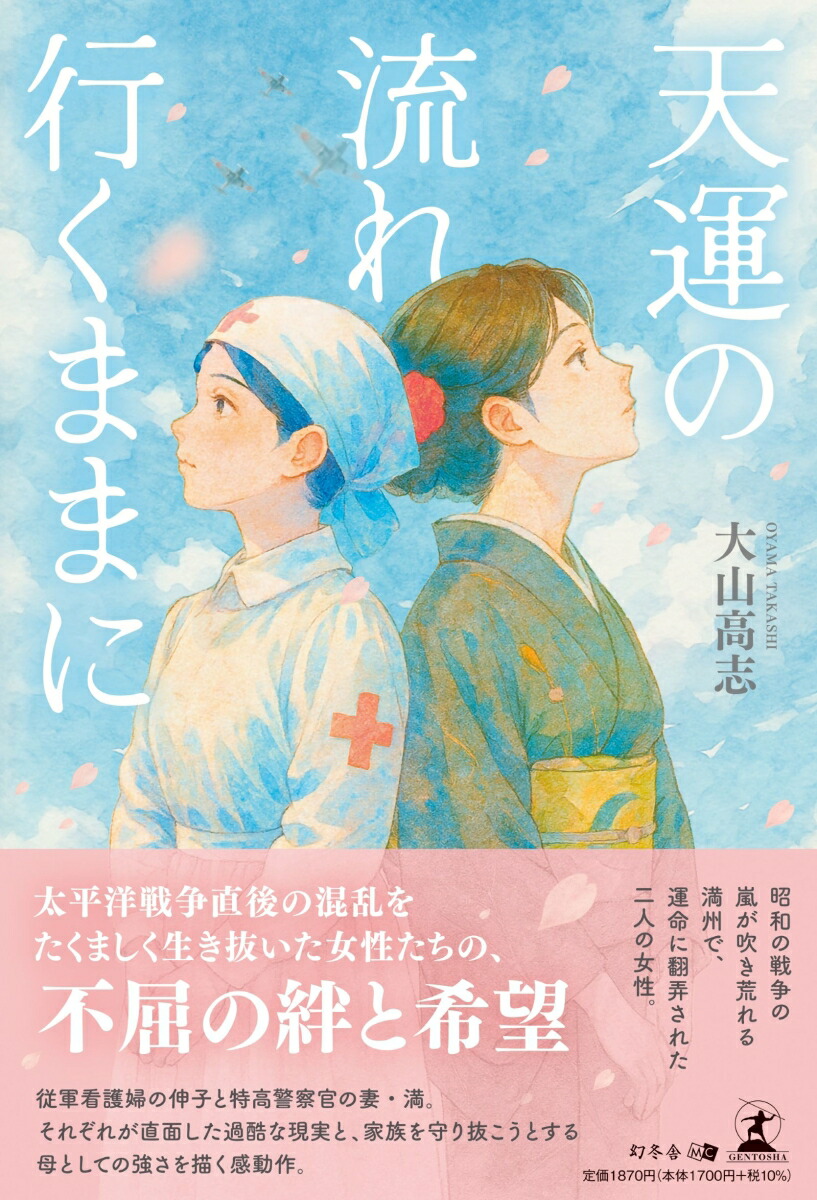 天運の流れ行くままに[大山高志]