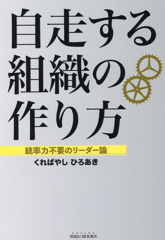 楽天ブックス: 自走する組織の作り方 - 統率力不要のリーダー論 - くれ