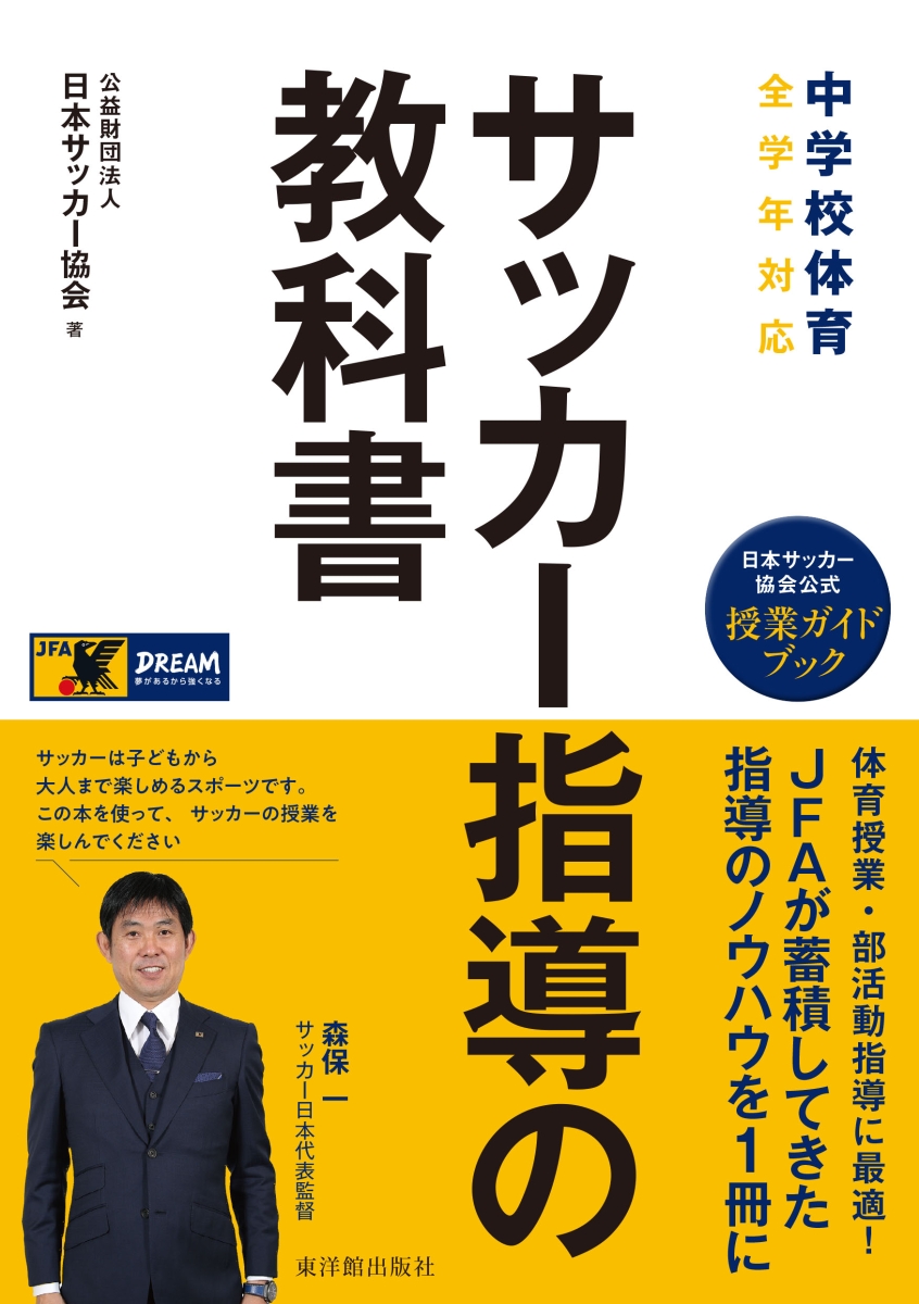 楽天ブックス: 中学校体育 サッカー指導の教科書 - 公益財団法人日本