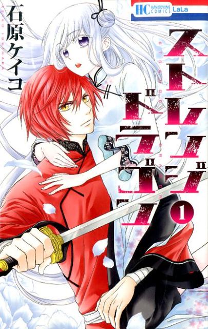 楽天ブックス ストレンジドラゴン 1 石原ケイコ 本