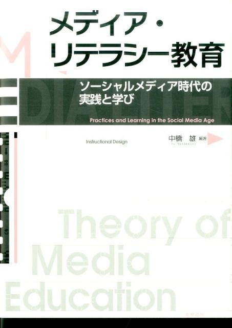 楽天ブックス: メディア・リテラシー教育 - ソーシャルメディア時代の