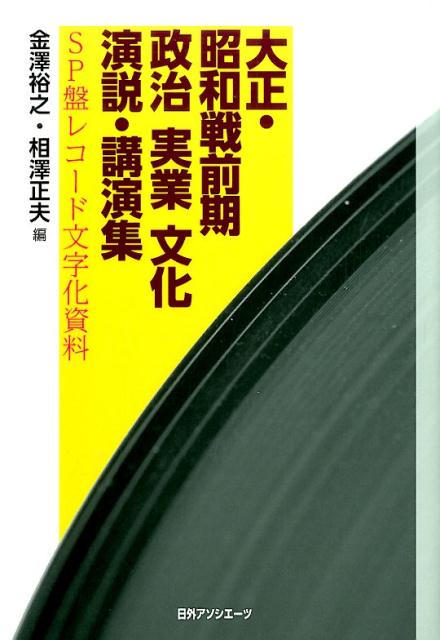 楽天ブックス: 大正・昭和戦前期政治・実業・文化演説・講演集 - SP盤