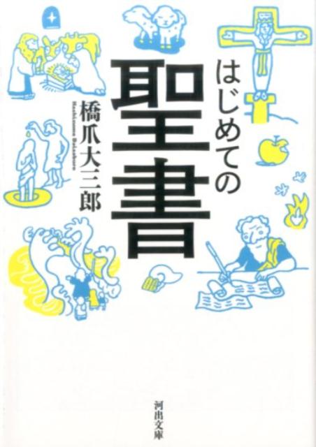 楽天ブックス はじめての聖書 橋爪 大三郎 本