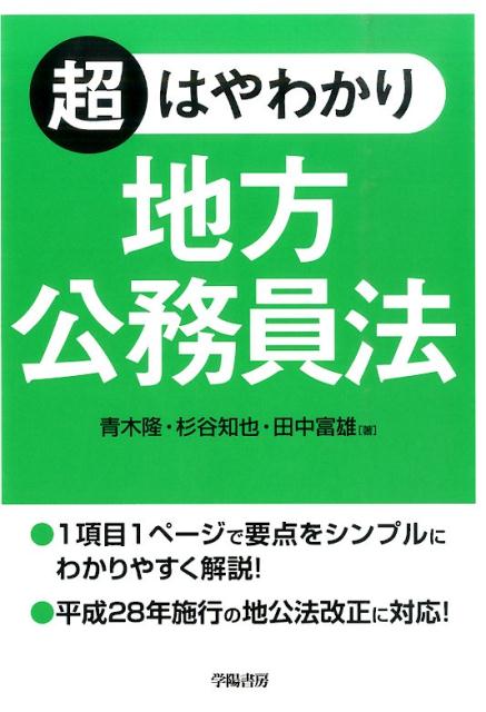 楽天ブックス 超はやわかり 地方公務員法 青木隆 本