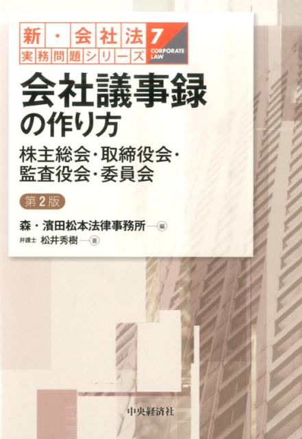 会社議事録の作り方第2版　株主総会・取締役会・監査役会・委員会　（新・会社法実務問題シリーズ）