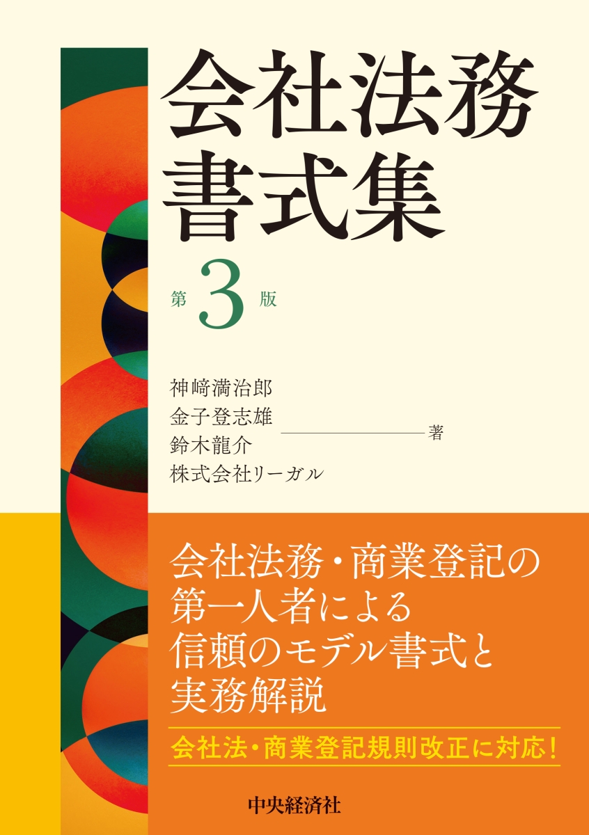 楽天ブックス: 会社法務書式集〈第3版〉 - 神崎 満治郎