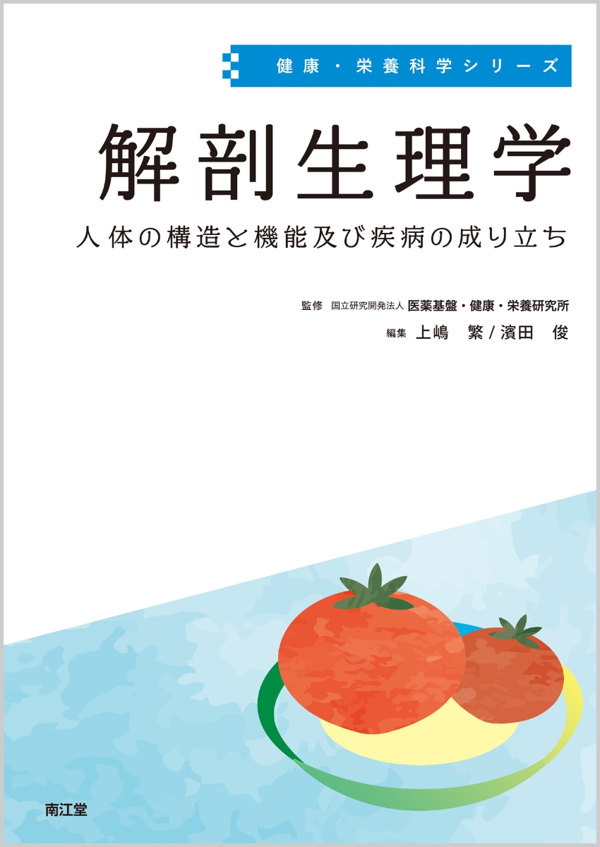 解剖生理学 人体の構造と機能及び疾病の成り立ち （健康・栄養科学シリーズ）