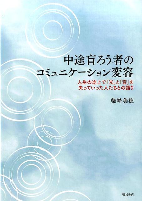 楽天ブックス 中途盲ろう者のコミュニケーション変容 人生の途上で 光 と 音 を失っていった人たちとの 柴崎美穂 本