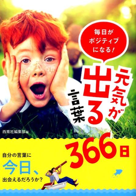 楽天ブックス 毎日がポジティブになる 元気が出る言葉366日 西東社 9784791625314 本