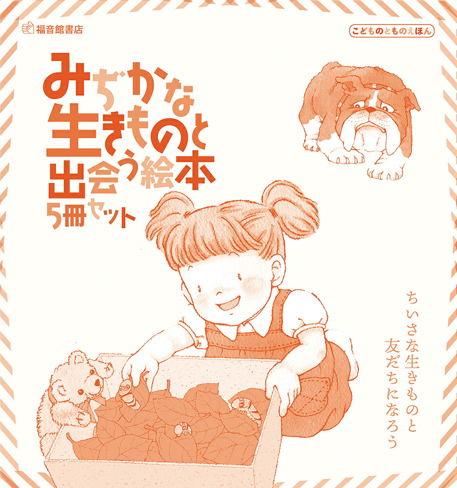 みぢかな生きものと出会う絵本5冊セット（幼児絵本シリーズ）