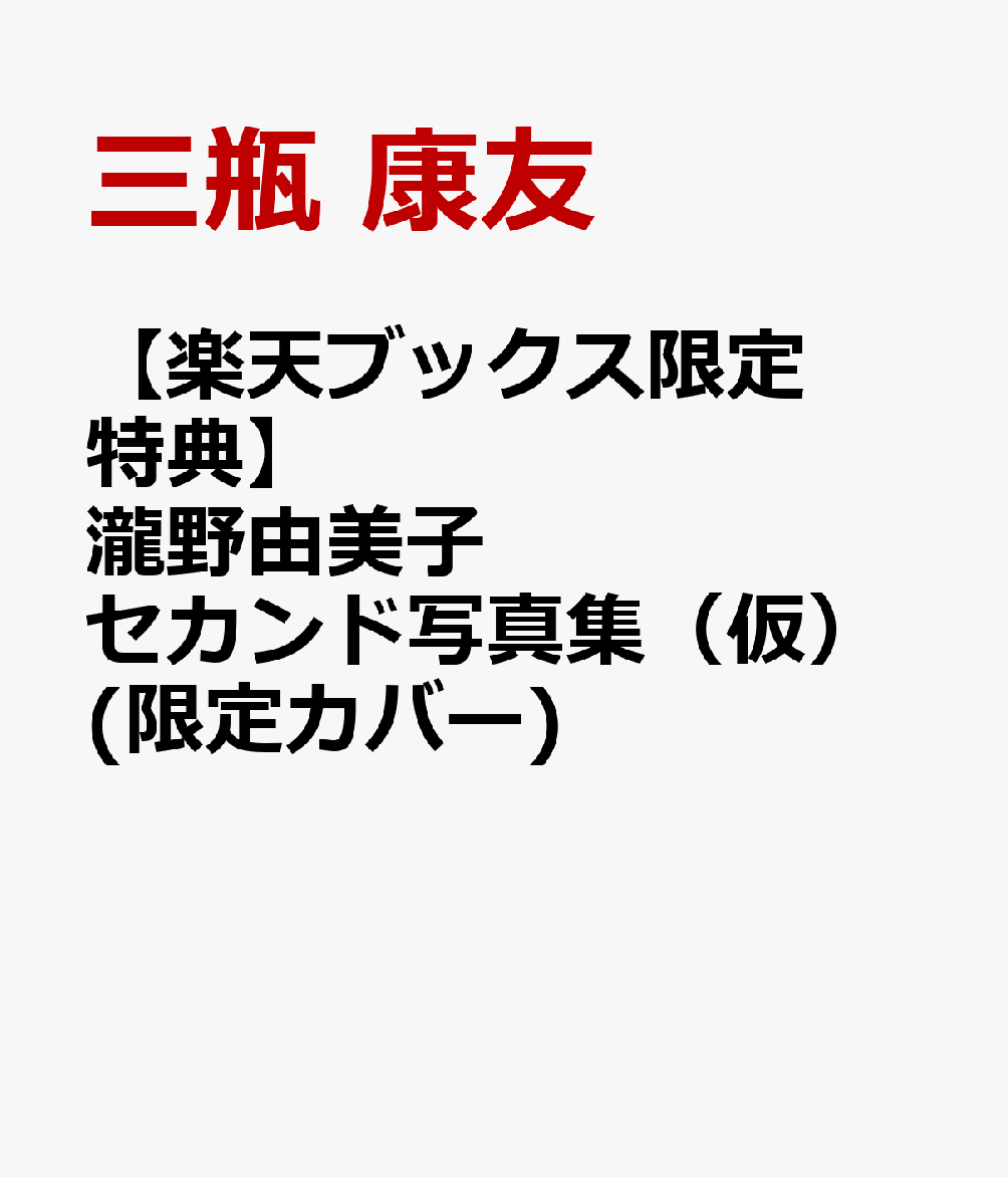 【楽天ブックス限定特典】瀧野由美子2nd写真集（仮）(限定カバー)